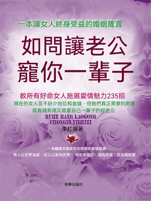 cover image of 如何讓老公寵你一輩子